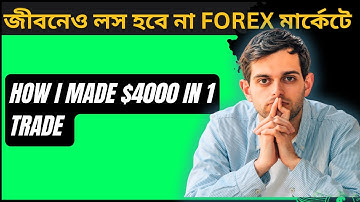 ফরেক্স ট্রেডিং বাংলা টিউটোরিয়াল | ফরেক্স ট্রেডিং সম্পূর্ণ ফ্রি কোর্স  বেসিক টু অ্যাডভান্স ভিডিও