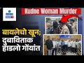 Kudne Murder Case - Kudne Woman Murder; Accused Brought To Bicholim Ps | Gomantak Tv