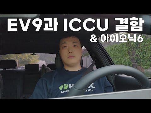   ICCU 결함 EV9은 어떻게 될까 Feat 아이오닉6