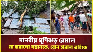 দানবীয় ঘূর্ণিঝড় রেমাল; মা হারালো সন্তান, বোন হারালো ভাই | Cyclone Remal