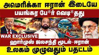 அமெரிக்கா - ஈரான் இடையே | பயங்கர போ*ர் வெடி*தது | Iran vs America | Israel | Trump | Hormuz closed screenshot 4
