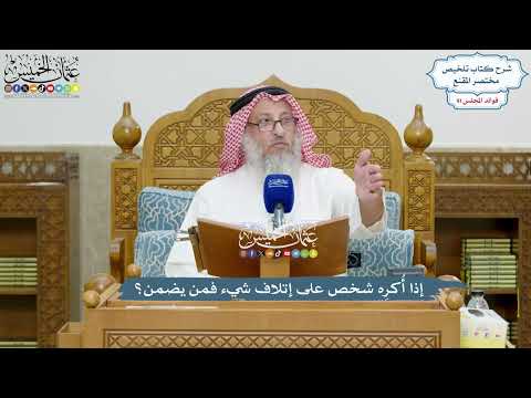 4210 - إذا أُكرِه شخص على إتلاف شيء فمن يضمن؟ - عثمان الخميس