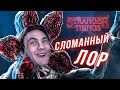 СТРАННЫЕ ДЕЛА - ПОЛНОСТЬЮ СЛОМАНЫ И ЭТО КРУТО