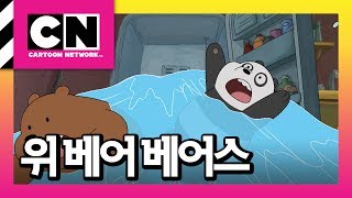 물에 빠진 곰 삼형제 [위베어베어스]