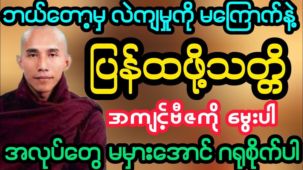 #ဘယ်တော့မှ လဲကျမှာကို မကြောက်ပါနဲ့ ပြန်ထဖို့သတ္တိ အကျင့်ဗီဇကို မွေးပါ (သစ္စာရွှေစည်ဆရာတော်)