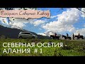 Северная Осетия-Алания.Верхний Фиагдон.Кармадонское ущелье, где погиб Сергей Бодров. Северный Кавказ