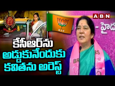 కేసీఆర్ ను అడ్డుకునేందుకు  కవితను అరెస్ట్ | BRS Satyavathi Rathod Comments On BJP | ABN Telugu - ABNTELUGUTV