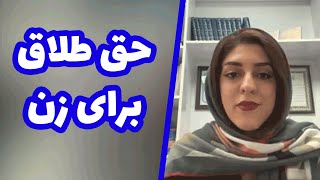 حق طلاق برای زن..!