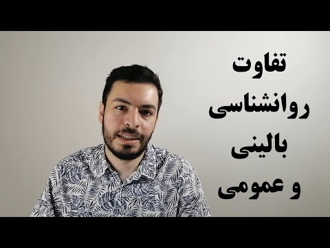 تصویری: عصب روانشناس بالینی چه می کند؟