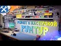 🤪1.5 ляма подписок. Ремонт в мастерской. Румтур. Контроллер света