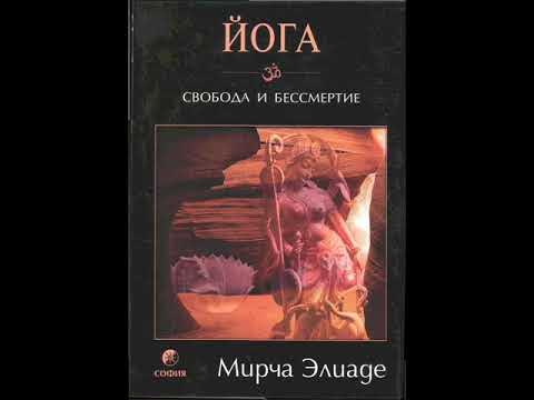 Мирча Элиаде Йога бессмертие и свобода - YouTube