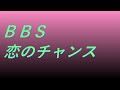 Video B B S 恋のチャンス #song #sound #歌謡曲