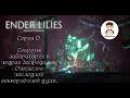 Ender Lilies QotK. Серия 13. Секреты лаборатории в недрах Запределья.