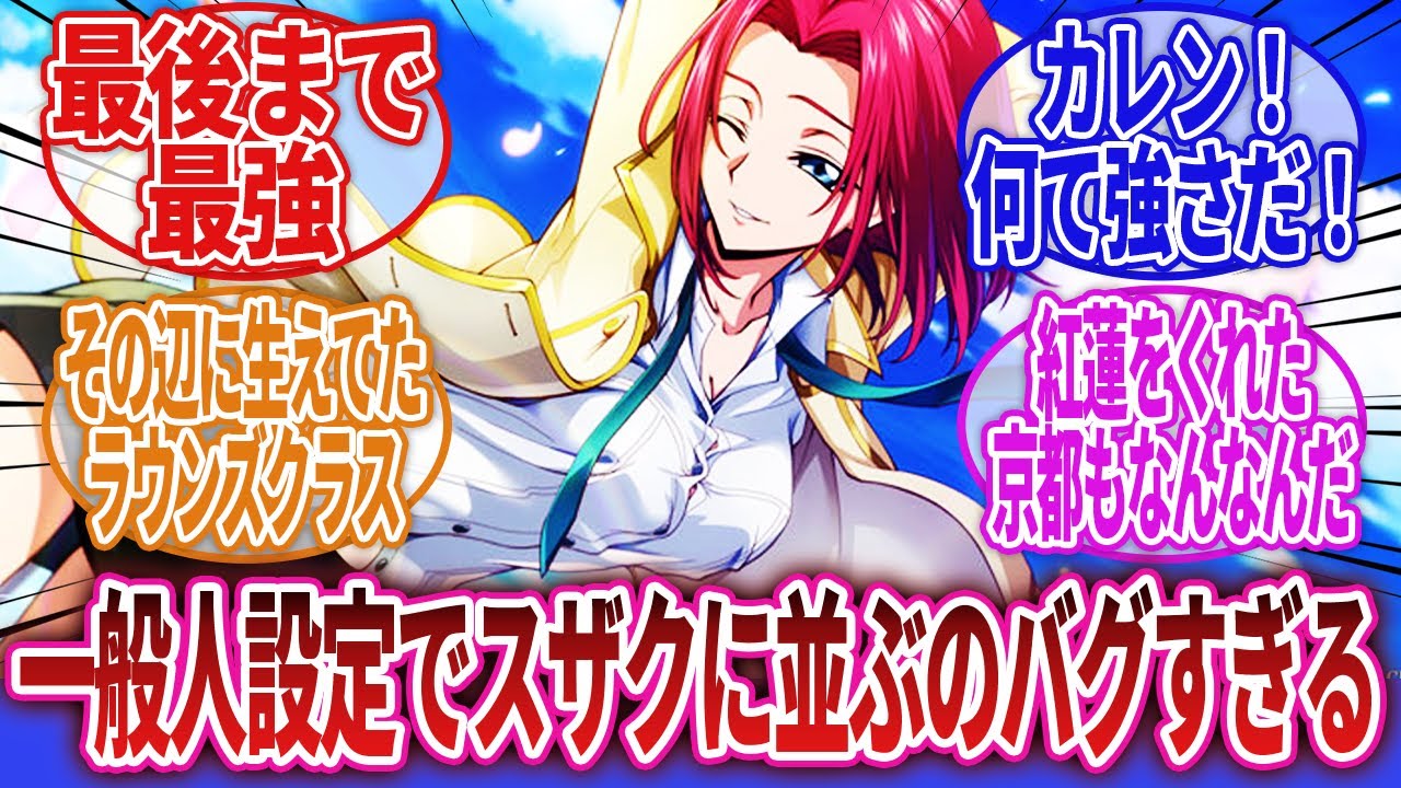 【コードギアス 反逆のルルーシュ】「カレンという特に強い理由もないのに作中通してKMF戦と可愛さは最強クラスだった女ｗｗｗ」に対するネットの反応集