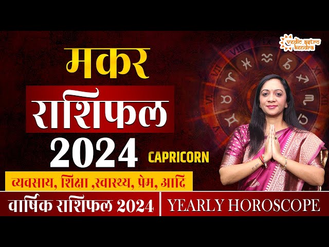 Makar Rashi 2024 Rashifal | 2024 की भविष्यवाणी | Capricorn Horoscope 2024 | Yearly Horoscope 2024