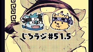 じろラジ #51.5