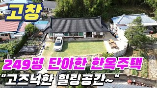 [ 매물번호 9332 ] &quot;249평 전원생활 한껏 누릴 수 있는 단아한 한옥주택 고창한옥주택 전북한옥주택 고창시골집매매 고창주택매매 고창부동산 전북시골집매매 전북주택매매