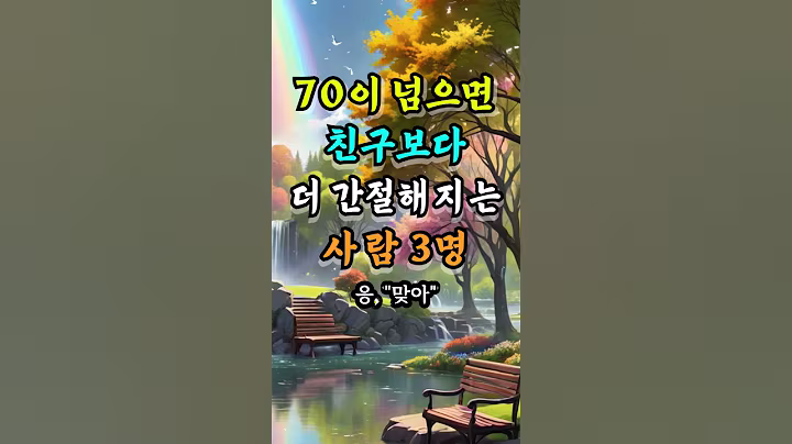 70이넘으면 친구보다 더 간절해지는 사람 3명 #오늘의명언 #좋은글