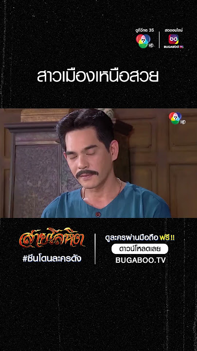 ซีนโดนละครดัง | สายโลหิต | สาวเมืองเหนือสวย