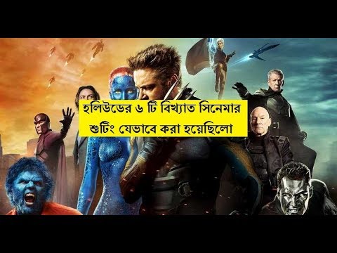 হলিউডের ৬ টি বিখ্যাত সিনেমার শুটিং যেভাবে করা হয়েছিলো | Hollywood movie shooting | Mind Game