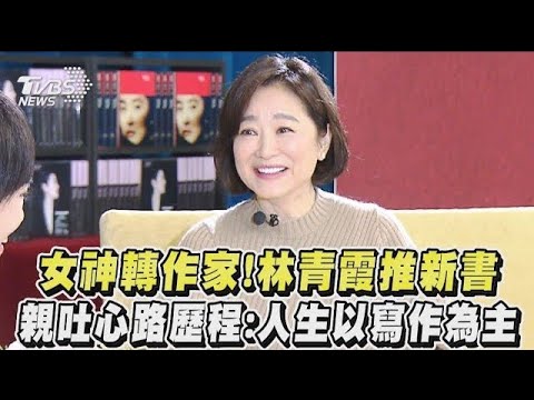 女神轉作家！林青霞推新書 親吐心路歷程：人生以寫作為主