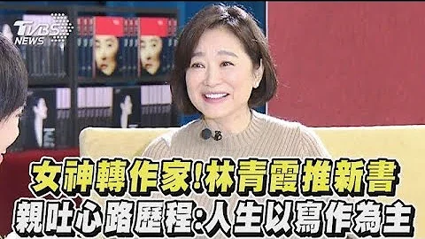 女神轉作家！林青霞推新書 親吐心路歷程：人生以寫作為主 - 天天要聞