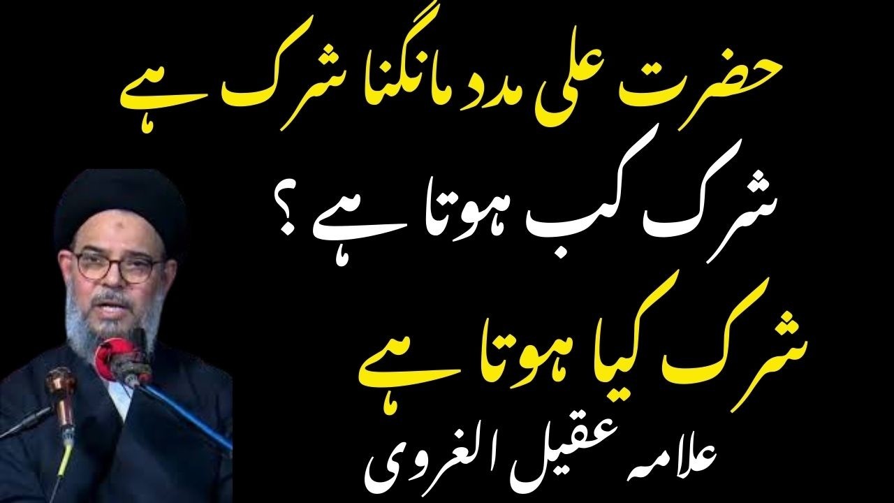 Shirk Kab Hota Hai ? | Shirk Kya Hai ? | Tawheed Aur Shirk | Allama Syed Aqeel ul Gharavi