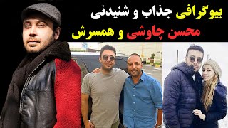 بیوگرافی جذاب و شنیدنی محسن چاوشی و همسرش اسپاکو یوسفی