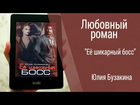 Буктрейлер Юлия Бузакина - Её шикарный босс