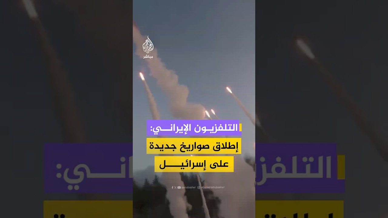 التلفزيون الإيراني: إطلاق صواريخ جديدة على إسرائيل