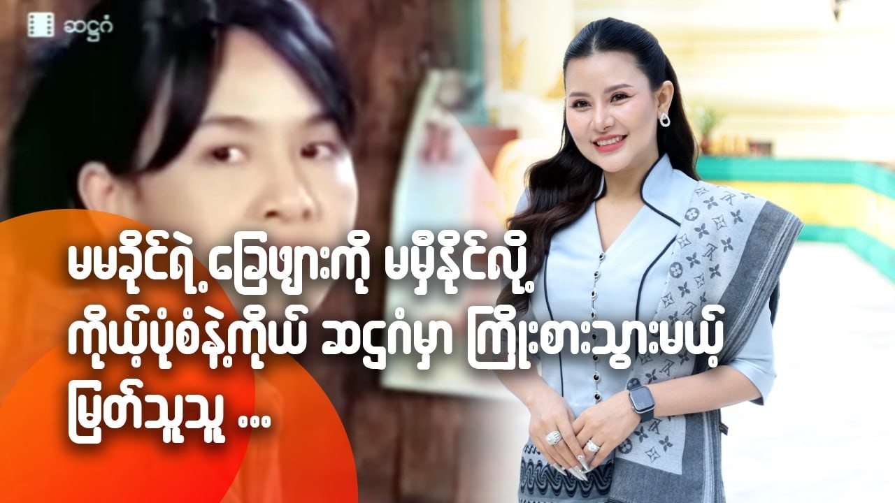 မမခိုင်ရဲ့ခြေဖျားကိုမမှီနိုင်လို့ ကိုယ့်ပုံစံနဲ့ကိုယ်ဆဌဂံမှာ ကြိုးစားသွားမယ့် မြတ်သူသူ