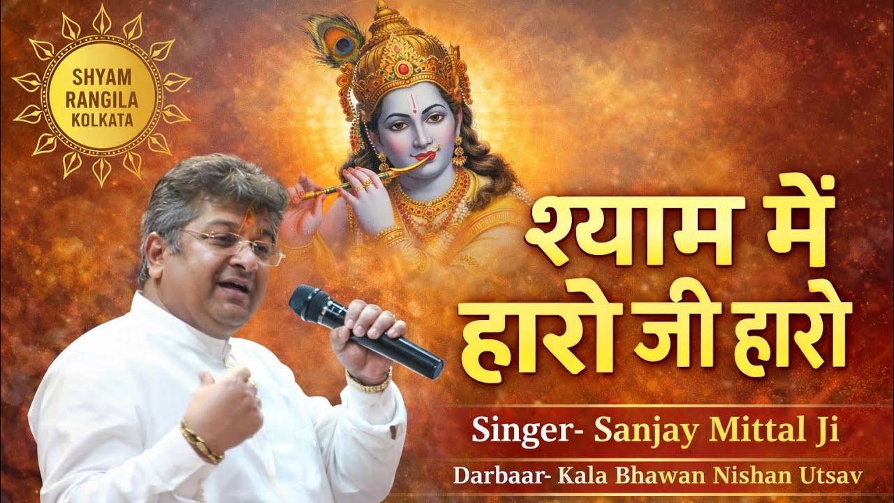 Shyam Main Haro Ji Haro | Sanjay Mittal Ji | Shyam Baba Bhajan | Kala Bhawan Nishan Utsav 