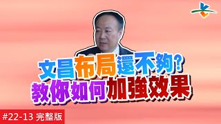 【完整版】風水!有關係 - 喜搬新家卻狀況不斷 忠實觀眾苦喊布局無效！ 20170311/#22-13