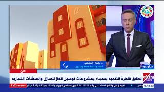 الآن | أستاذ هندسة طاقة وبترول يوضح أهمية توصيل الغاز الطبيعي إلي سيناء وكيف يساعد في التنمية