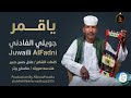 جويلي الفادني ياقمر اغاني سودانية 2026