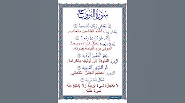 معاني كلمات سورة البروج | الآيات 16:12 | ترتيل طفل