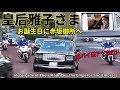 警衛白バイが激アツ警戒走行!! 皇后雅子さま 歓声の中 お誕生日に赤坂御所へ Motorcade of the Emperor and Empress