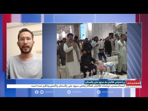 بی احترامی طالبان به سرود ملی پاکستان