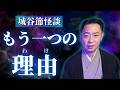 【城谷節怪談】柴山斐子さんの怪談を城谷節怪談に！『聞いてすぐ城谷節怪談』ゲストの怖い体験談を怪談師”城谷歩”が即座に城谷節怪談に 【睡眠用】【作業用】様々な楽しみ方でぜひ！