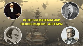 Освобождение алгебры. История математики