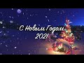 ДиДюЛя - Поздравление с Новым Годом 2021!