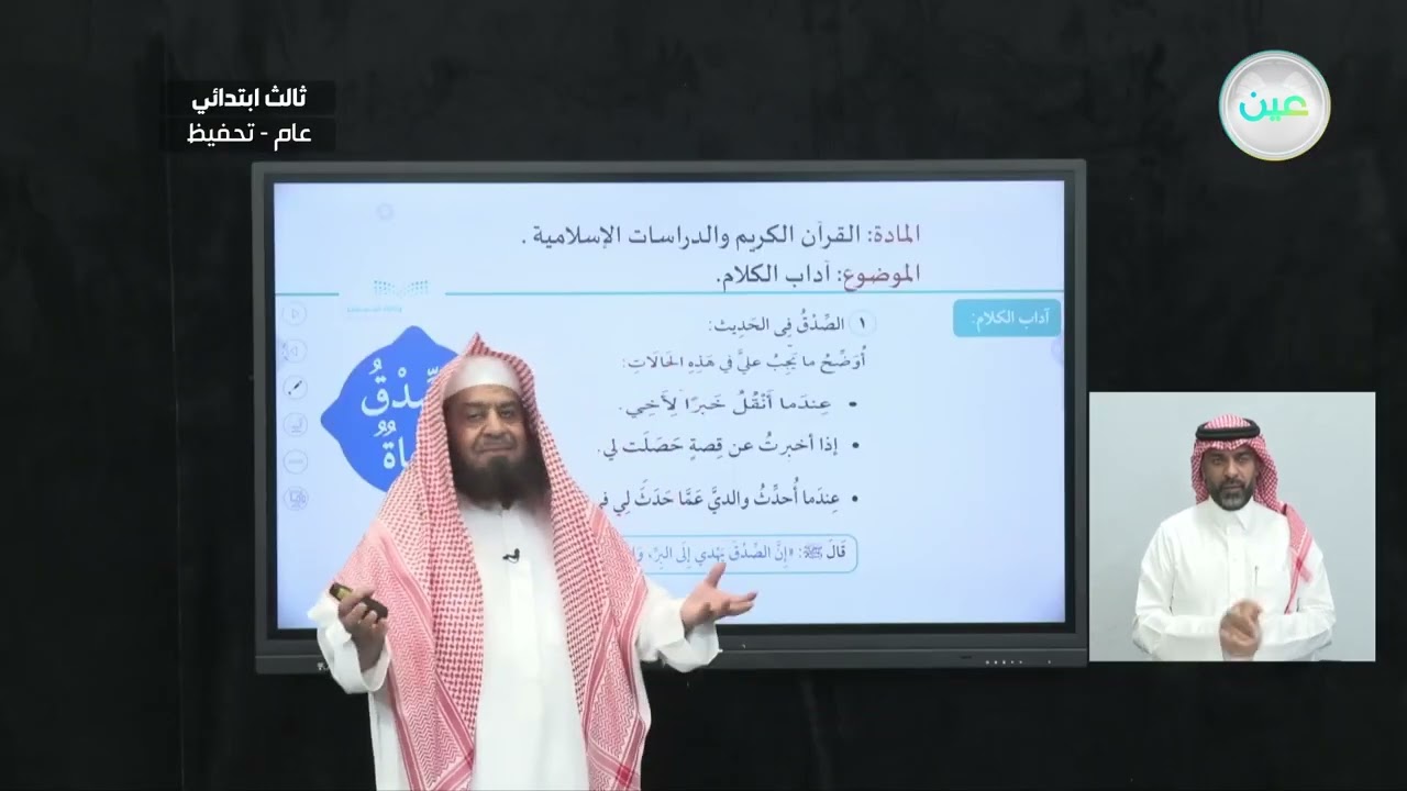 آداب الكلام - القرآن الكريم والدراسات الإسلامية - ثالث ابتدائي