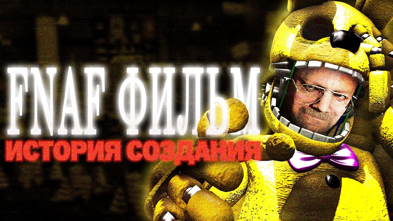 FNAF Фильм мог быть другим [История создания]