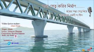 ''পদ্মা সেতু করিব নির্মাণ'' পদ্মা সেতু নিয়ে জনপ্রিয় একটি সংগীত। Lyric and editing by Jobayer Hassan