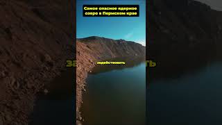 Ядерное Озеро Пермского Края