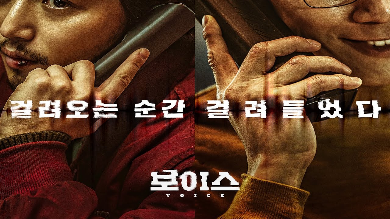 "ON THE LINE" "보이스"-Byeon Yo-han,Kim Moo-yeol(2021)