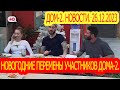 Новогодние перемены участников Дома-2. Дом-2. Новости. 26.12.2023