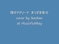 雨のマドリード まつざき幸介 cover by Ikechan at MusicPubRay
