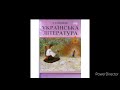 Українська література 6 клас//Авраменко//"Тореадори з Васюківки"//Частина 2 Розділ 2