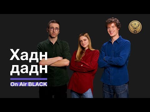 Хадн дадн – Мы сегодня дома | On Air BLACK